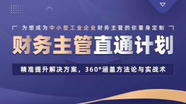 佛山財(cái)務(wù)主管(工業(yè))直通計(jì)劃