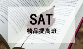 清遠SAT精品提高班