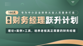 曲靖180天財(cái)務(wù)經(jīng)理(商業(yè))躍升計(jì)劃