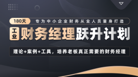 曲靖180天財(cái)務(wù)經(jīng)理(工業(yè))躍升計(jì)劃