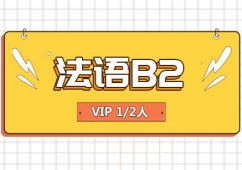 成都法語B2 VIP課程培訓(xùn)班