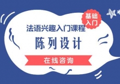 成都法語興趣入門課程培訓(xùn)班