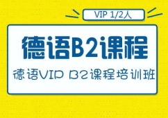 成都德語VIP B2課程培訓(xùn)班