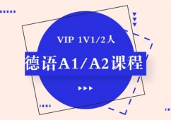 成都德語VIP A1/A2課程培訓(xùn)班