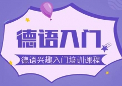 成都德語興趣入門培訓(xùn)課程