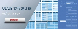 婁底全鏈路UI/UE交互設(shè)計(jì)OAO集訓(xùn)營