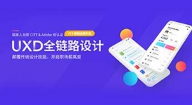 衡陽(yáng)UXD全鏈路設(shè)計(jì)班