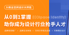 衡陽(yáng)SI空間商業(yè)設(shè)計(jì)大師班