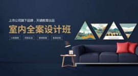 衡陽(yáng)室內(nèi)全案設(shè)計(jì)課程