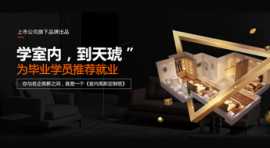 衡陽(yáng)室內(nèi)高新定制課程