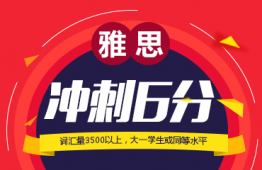 廣州雅思沖刺6分班