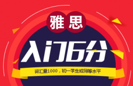 廣州雅思入門6分班