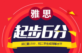 廣州雅思起步6分班