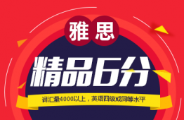 廣州雅思精品6分班