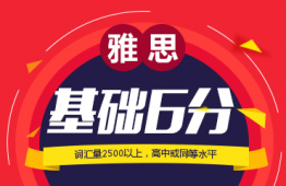 廣州雅思基礎6分班