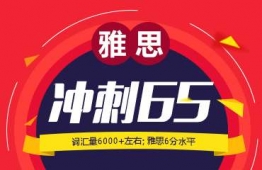 廣州雅思沖刺6.5分班