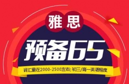 廣州雅思預備6.5分班