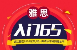 廣州雅思入門6.5分班