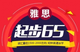廣州雅思起步6.5分班