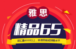 廣州雅思精品6.5分班