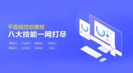 廈門平面視覺創(chuàng)意班