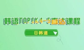 青島韓語TOPIK4-5直達課程