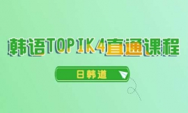 青島韓語TOPIK4直通課程