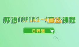 青島韓語TOPIK1-4直達課程