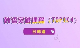 青島韓語突破課程(TOPIK4)