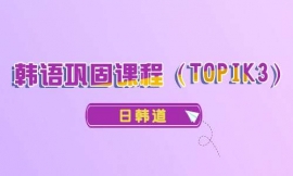 青島韓語鞏固課程(TOPIK3)