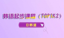青島韓語起步課程 (TOPIK2)