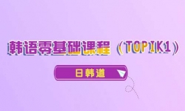 青島韓語零基礎課程(TOPIK1)