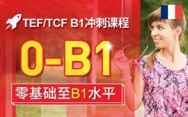 上海TEF/TCF B1沖刺課程-法語考試沖刺課程