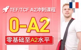 上海TEF/TCF A2沖刺課程-法語考試沖刺課程
