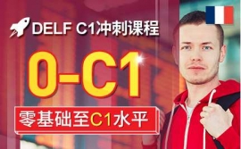 上海DELFC1沖刺課程-法語考試沖刺課程