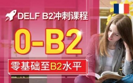 上海DELFB2沖刺課程-法語考試沖刺課程