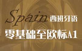 上海西班牙語A1班