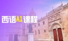 上海西語A1課程