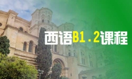 上海西語B1.2課程