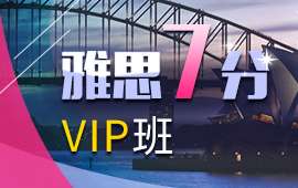 武漢雅思7分VIP課程