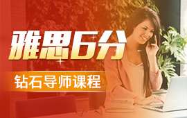 武漢雅思6分鉆石導(dǎo)師課程