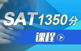 武漢SAT1350分課程