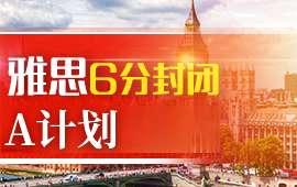 武漢雅思6分封閉A計劃
