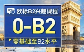 蘇州歐標B2興趣課程-西語歐標興趣課程