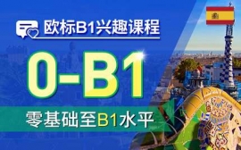 蘇州歐標B1興趣課程-西語歐標興趣課程