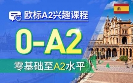 蘇州歐標A2興趣課程-西語歐標興趣課程
