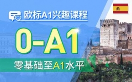 蘇州歐標A1興趣課程-西語歐標興趣課程