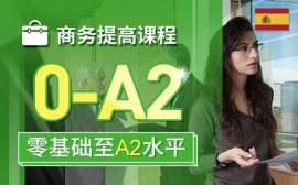 蘇州商務提高課程-西語商務英才課程