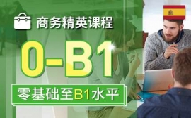 蘇州商務精英課程-西語商務英才課程