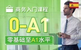 蘇州商務入門課程-西語商務英才課程